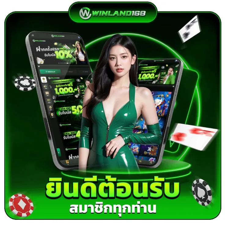 winland168 เว็บตรง